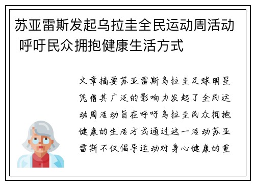 苏亚雷斯发起乌拉圭全民运动周活动 呼吁民众拥抱健康生活方式 苏亚雷斯发起乌拉圭全民运动周活动 呼吁民众拥抱健康生活方式