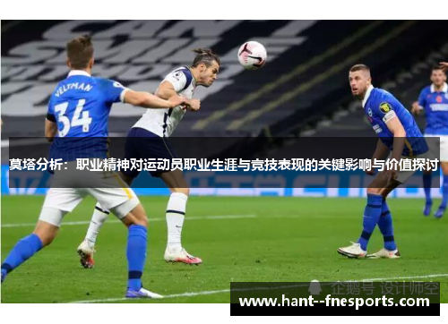 莫塔分析：职业精神对运动员职业生涯与竞技表现的关键影响与价值探讨