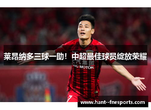 莱昂纳多三球一助!中超最佳球员绽放荣耀 莱昂纳多三球一助!中超最佳球员绽放荣耀