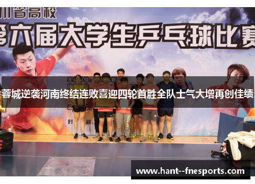 蓉城逆袭河南终结连败喜迎四轮首胜全队士气大增再创佳绩