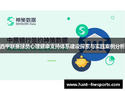西甲联赛球员心理健康支持体系建设探索与实践案例分析 西甲联赛球员心理健康支持体系建设探索与实践案例分析