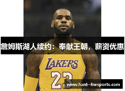 詹姆斯湖人续约:奉献王朝,薪资优惠 詹姆斯湖人续约:奉献王朝,薪资优惠