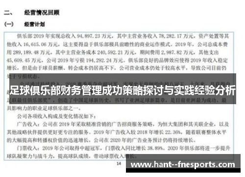 足球俱乐部财务管理成功策略探讨与实践经验分析