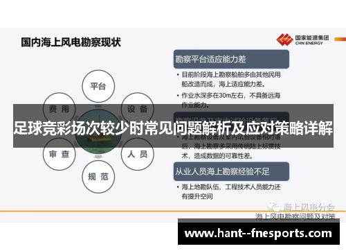 足球竞彩场次较少时常见问题解析及应对策略详解 足球竞彩场次较少时常见问题解析及应对策略详解