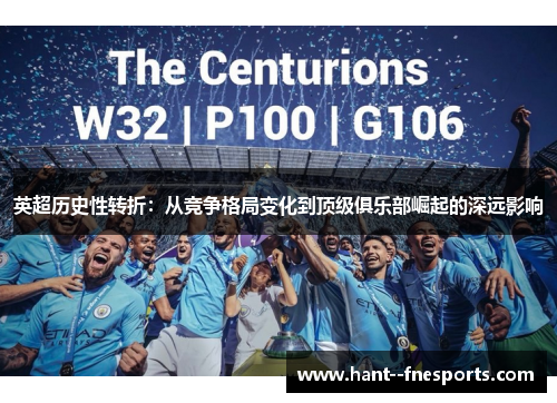 英超历史性转折:从竞争格局变化到顶级俱乐部崛起的深远影响 英超历史性转折:从竞争格局变化到顶级俱乐部崛起的深远影响