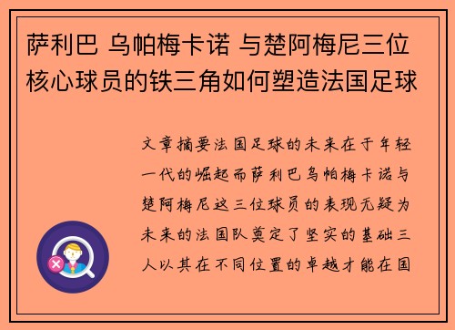 萨利巴 乌帕梅卡诺 与楚阿梅尼三位核心球员的铁三角如何塑造法国足球的未来