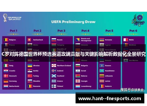 C罗对阵德国世界杯预选赛进攻端贡献与关键影响解析数据化全景研究