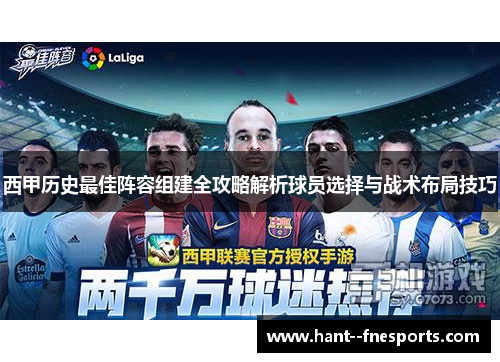 西甲历史最佳阵容组建全攻略解析球员选择与战术布局技巧