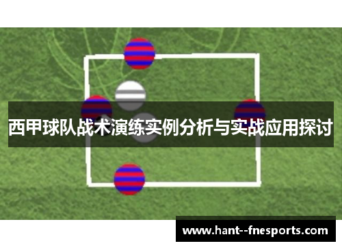 西甲球队战术演练实例分析与实战应用探讨