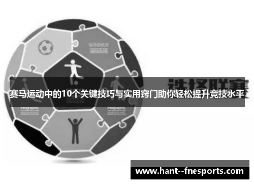 赛马运动中的10个关键技巧与实用窍门助你轻松提升竞技水平