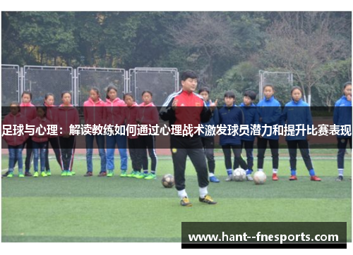 足球与心理：解读教练如何通过心理战术激发球员潜力和提升比赛表现