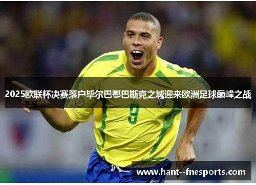 2025欧联杯决赛落户毕尔巴鄂巴斯克之城迎来欧洲足球巅峰之战