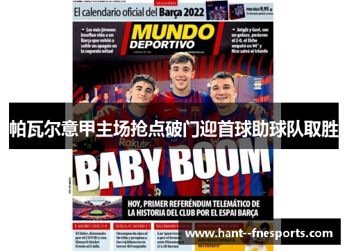 帕瓦尔意甲主场抢点破门迎首球助球队取胜