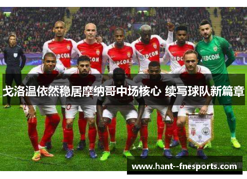 戈洛温依然稳居摩纳哥中场核心 续写球队新篇章