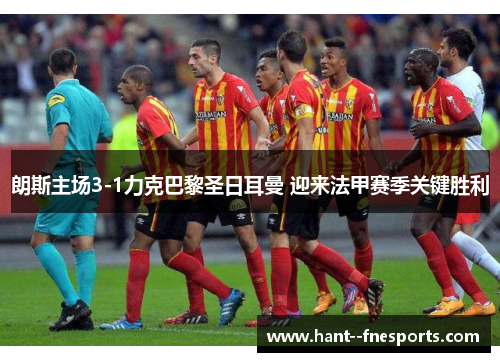 朗斯主场3-1力克巴黎圣日耳曼 迎来法甲赛季关键胜利