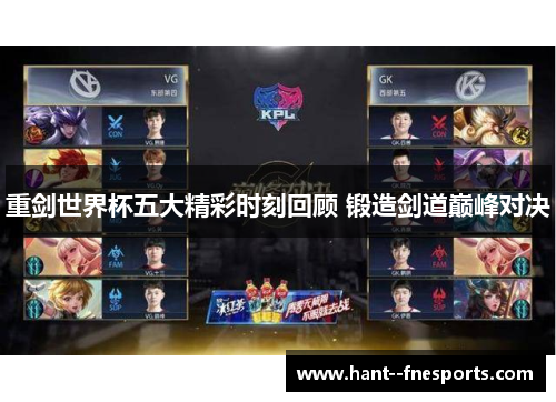 重剑世界杯五大精彩时刻回顾 锻造剑道巅峰对决