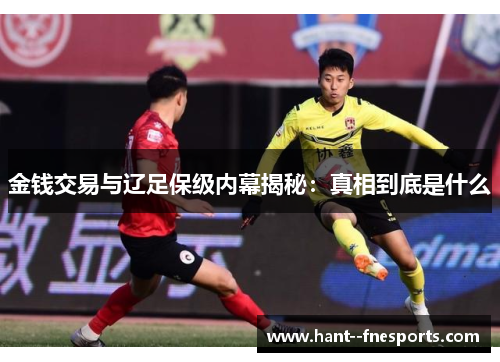 金钱交易与辽足保级内幕揭秘：真相到底是什么