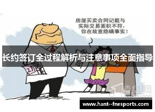 长约签订全过程解析与注意事项全面指导