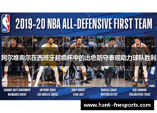 阿尔维奥尔在西班牙超级杯中的出色防守表现助力球队胜利