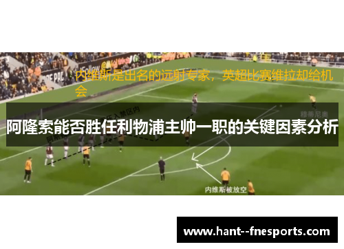 阿隆索能否胜任利物浦主帅一职的关键因素分析