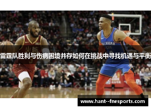 雷霆队胜利与伤病困境并存如何在挑战中寻找机遇与平衡