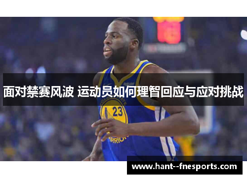 面对禁赛风波 运动员如何理智回应与应对挑战