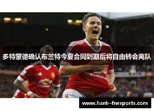 多特蒙德确认布兰特今夏合同到期后将自由转会离队