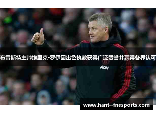 布雷斯特主帅埃里克·罗伊因出色执教获得广泛赞誉并赢得各界认可