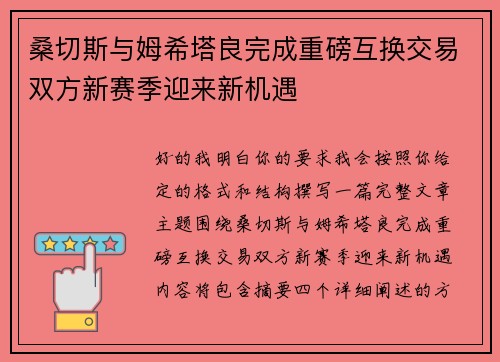 桑切斯与姆希塔良完成重磅互换交易双方新赛季迎来新机遇