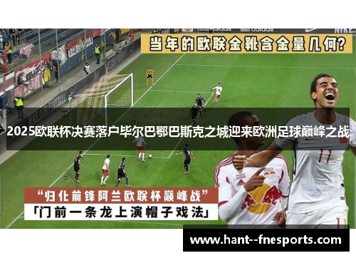 2025欧联杯决赛落户毕尔巴鄂巴斯克之城迎来欧洲足球巅峰之战