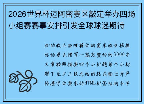 2026世界杯迈阿密赛区敲定举办四场小组赛赛事安排引发全球球迷期待