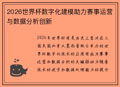 2026世界杯数字化建模助力赛事运营与数据分析创新