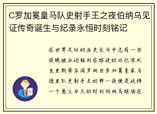 C罗加冕皇马队史射手王之夜伯纳乌见证传奇诞生与纪录永恒时刻铭记
