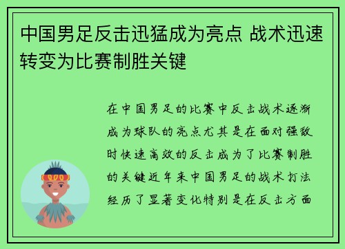 中国男足反击迅猛成为亮点 战术迅速转变为比赛制胜关键