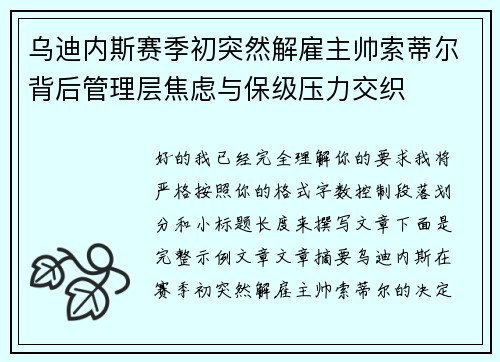 乌迪内斯赛季初突然解雇主帅索蒂尔背后管理层焦虑与保级压力交织