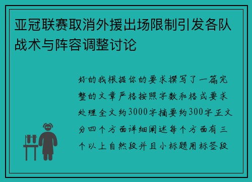 亚冠联赛取消外援出场限制引发各队战术与阵容调整讨论
