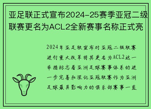 亚足联正式宣布2024-25赛季亚冠二级联赛更名为ACL2全新赛事名称正式亮相