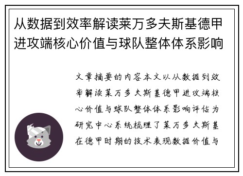 从数据到效率解读莱万多夫斯基德甲进攻端核心价值与球队整体体系影响评估