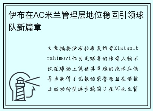 伊布在AC米兰管理层地位稳固引领球队新篇章