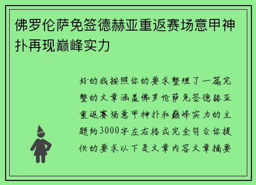 佛罗伦萨免签德赫亚重返赛场意甲神扑再现巅峰实力