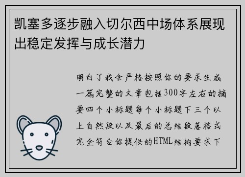 凯塞多逐步融入切尔西中场体系展现出稳定发挥与成长潜力