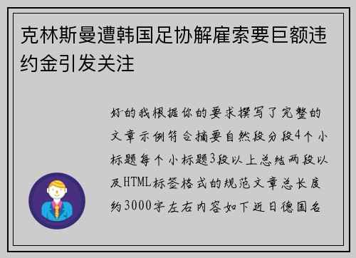 克林斯曼遭韩国足协解雇索要巨额违约金引发关注