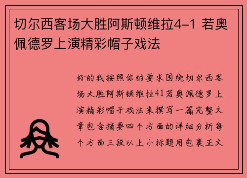 切尔西客场大胜阿斯顿维拉4-1 若奥佩德罗上演精彩帽子戏法