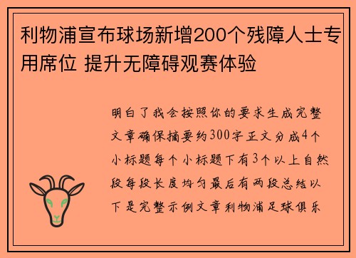 利物浦宣布球场新增200个残障人士专用席位 提升无障碍观赛体验