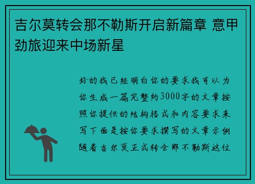 吉尔莫转会那不勒斯开启新篇章 意甲劲旅迎来中场新星