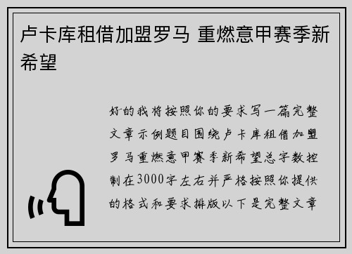 卢卡库租借加盟罗马 重燃意甲赛季新希望