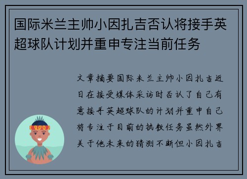国际米兰主帅小因扎吉否认将接手英超球队计划并重申专注当前任务