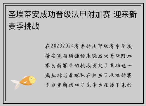 圣埃蒂安成功晋级法甲附加赛 迎来新赛季挑战