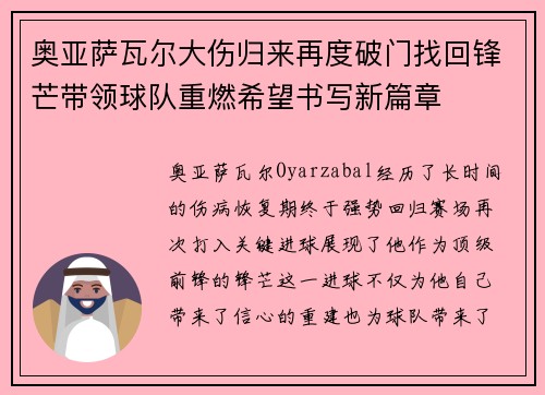 奥亚萨瓦尔大伤归来再度破门找回锋芒带领球队重燃希望书写新篇章