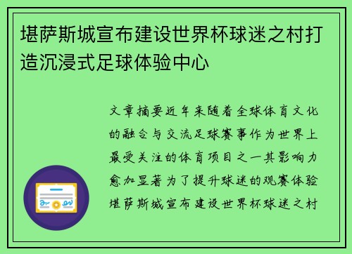 堪萨斯城宣布建设世界杯球迷之村打造沉浸式足球体验中心